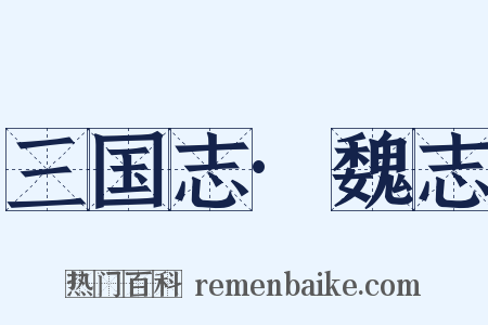 三国志·魏志是什么意思的图片